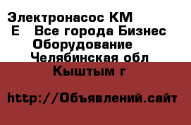 Электронасос КМ 100-80-170Е - Все города Бизнес » Оборудование   . Челябинская обл.,Кыштым г.